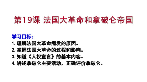 人教部编版九年级历史上册第六单元第十九课法国大革命和拿破仑帝国课件(24张PPT)