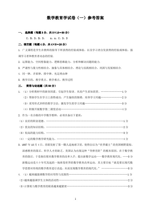 数学教育学试卷(一)参考答案