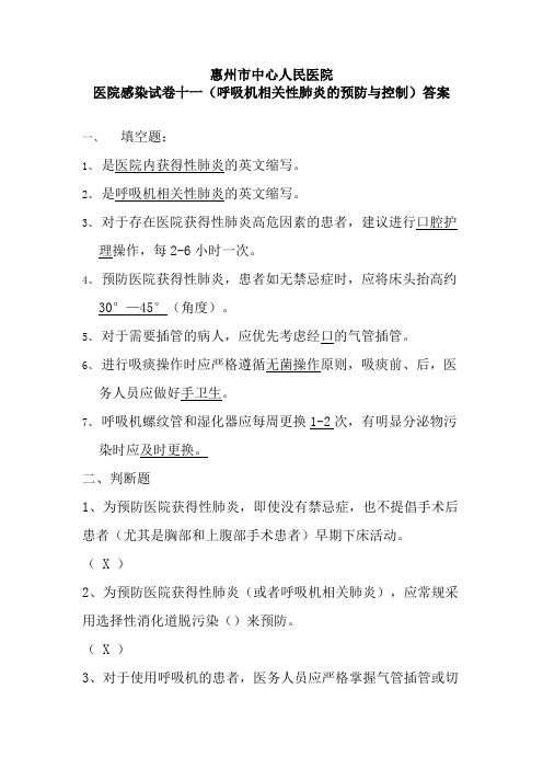 呼吸机相关性肺炎的预防与控制)复习资料