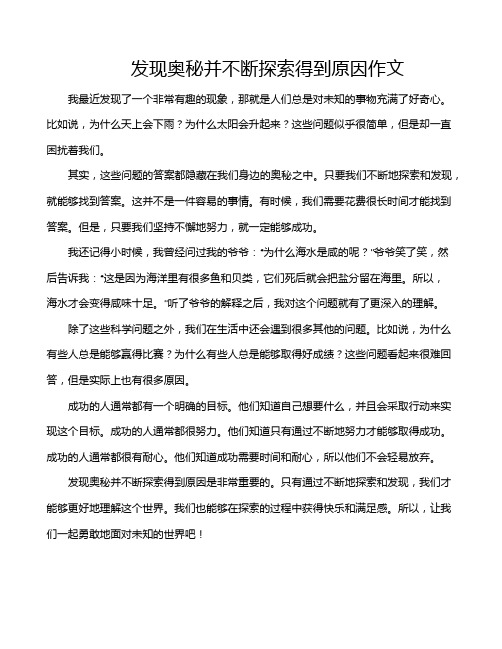 发现奥秘并不断探索得到原因作文