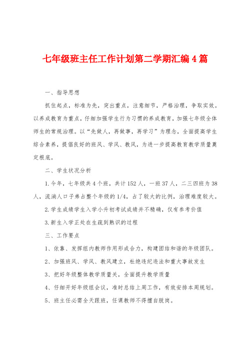 七年级班主任工作计划第二学期汇编4篇