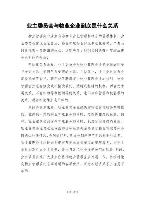 业主委员会与物业企业到底是什么关系