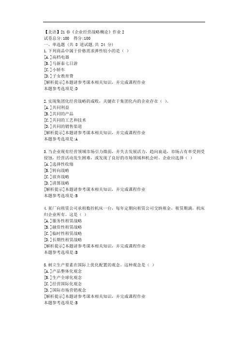 [北京语言大学]21春《企业经营战略概论》作业2参考答案