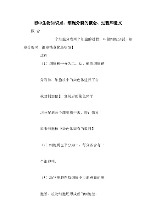 初中生物知识点:细胞分裂的概念、过程和意义