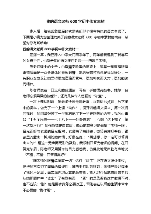 我的语文老师600字初中作文素材