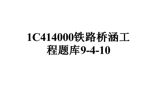 1C414000铁路桥涵工程题库9-4-10