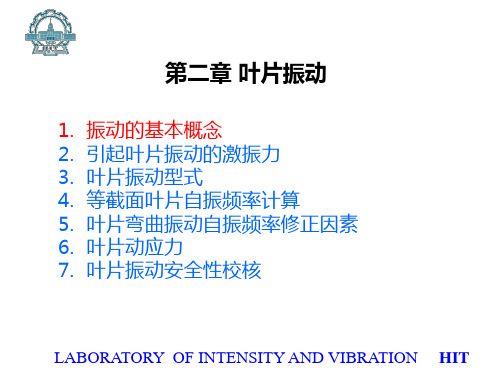 第二章：叶片振动 (2)