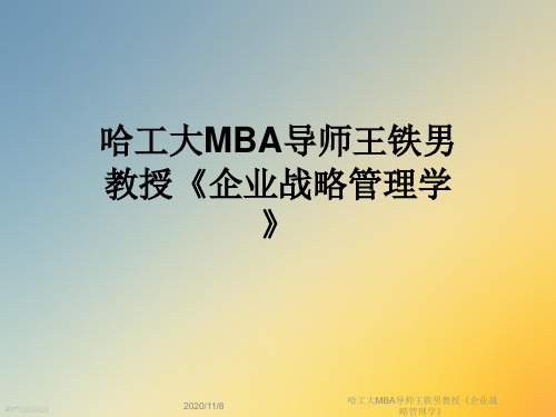 哈工大MBA导师王铁男教授《企业战略管理学》