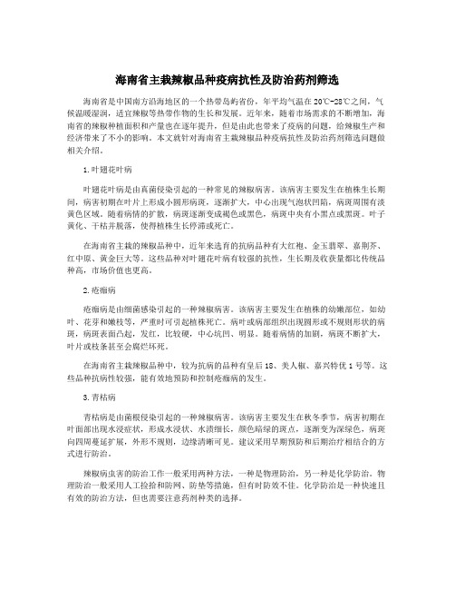 海南省主栽辣椒品种疫病抗性及防治药剂筛选