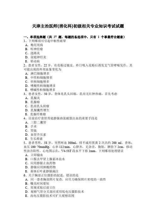 天津主治医师(消化科)初级相关专业知识考试试题