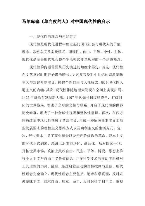 马尔库塞《单向度的人》对中国现代性的启示-精品文档资料