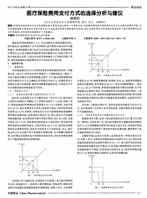 医疗保险费用支付方式的选择分析与建议