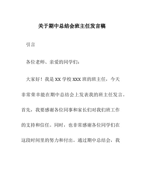 关于期中总结会班主任发言稿