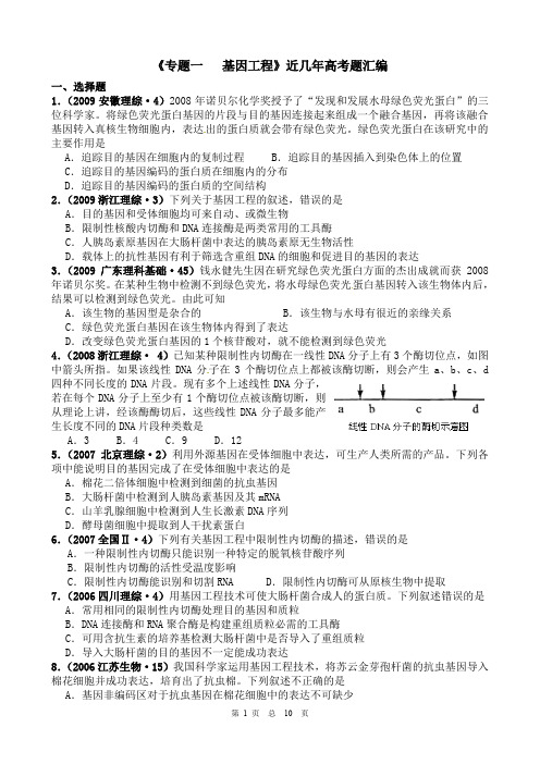 《选三专题一  基因工程》近几年高考题汇编