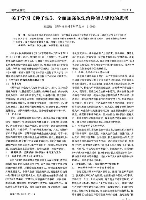 关于学习《种子法》、全面加强依法治种能力建设的思考