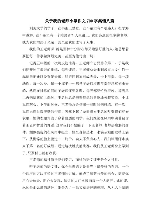 关于我的老师小学作文700字集锦八篇范文精选