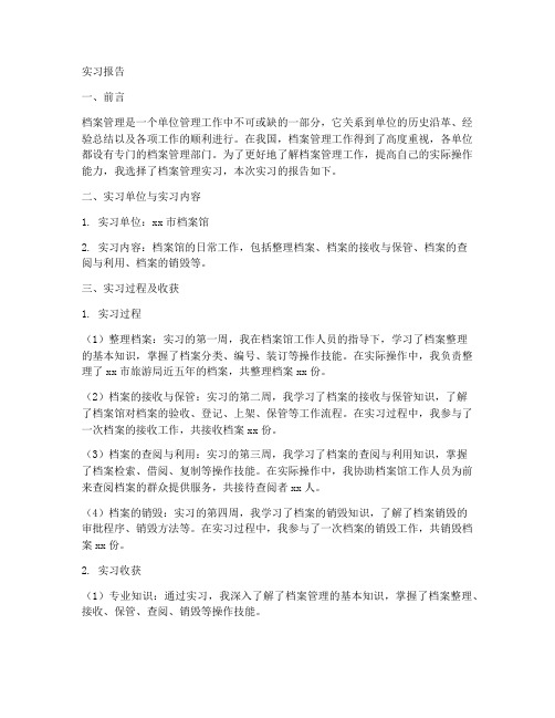 档案管理实习报告范文