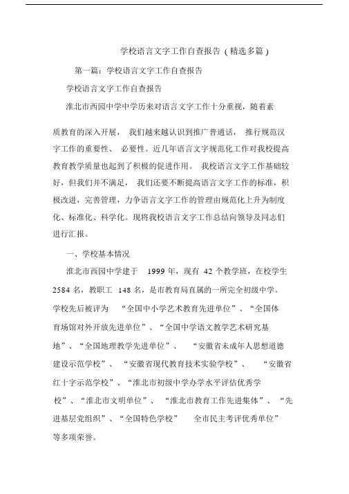 最新学校语言文字工作自查报告(精选多篇).docx