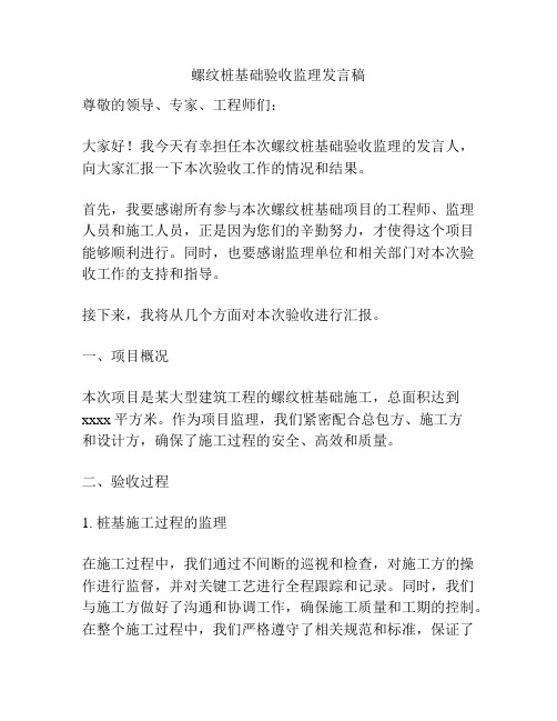 螺纹桩基础验收监理发言稿