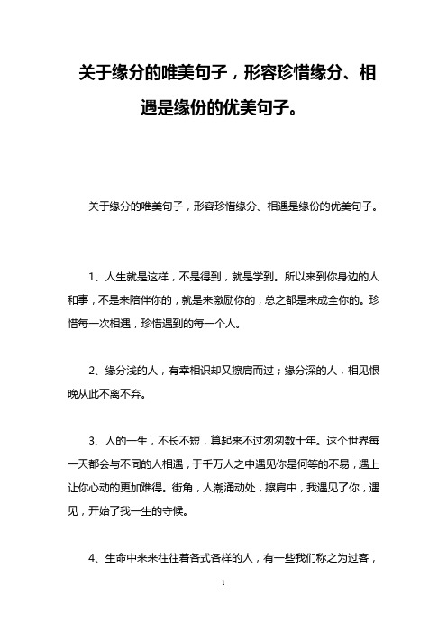 关于缘分的唯美句子,形容珍惜缘分、相遇是缘份的优美句子。