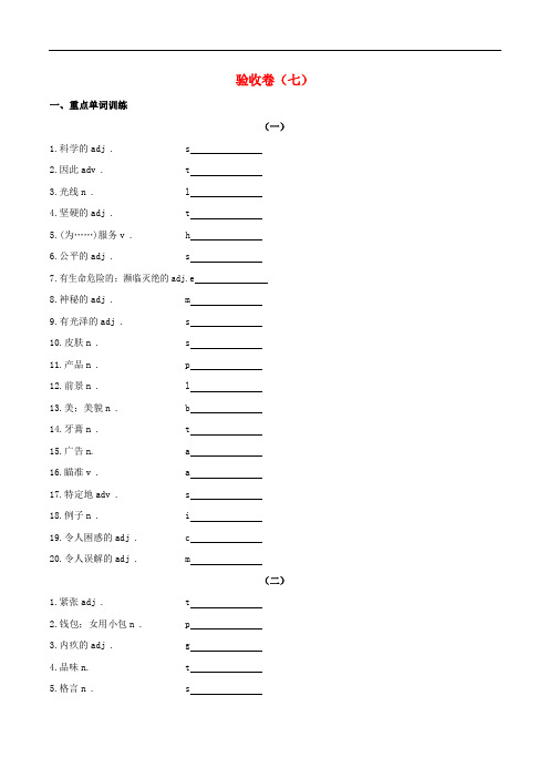 九年级英语上册 单词巧学妙记验收卷(七) 冀教版