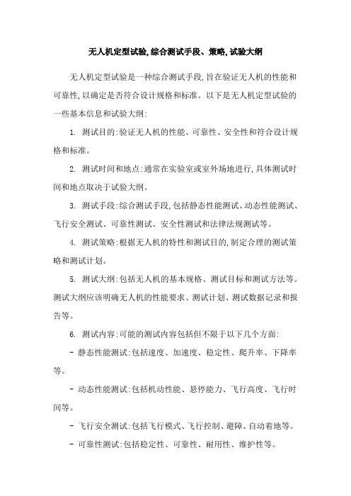 无人机定型试验,综合测试手段、策略,试验大纲