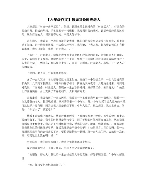 【六年级作文】假如我是时光老人