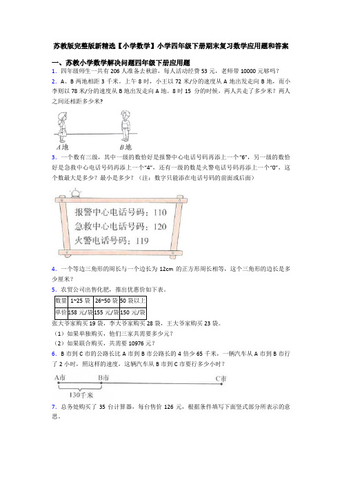 苏教版完整版新精选【小学数学】小学四年级下册期末复习数学应用题和答案