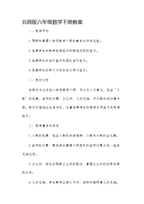 北师版六年级数学下册市公开课获奖教案省名师优质课赛课一等奖教案