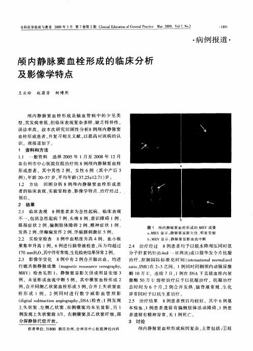 颅内静脉窦血栓形成的临床分析及影像学特点