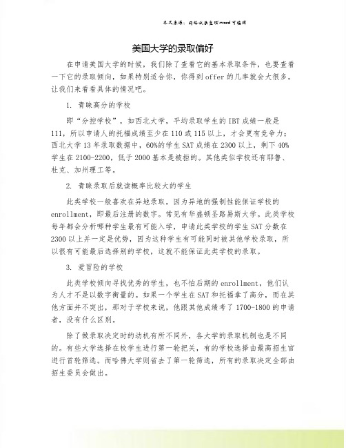 美国大学的录取偏好.doc