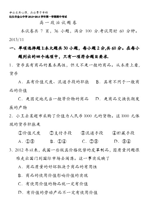 广东省汕头市金山中学2013-2014学年高一上学期期中政治试题 含答案