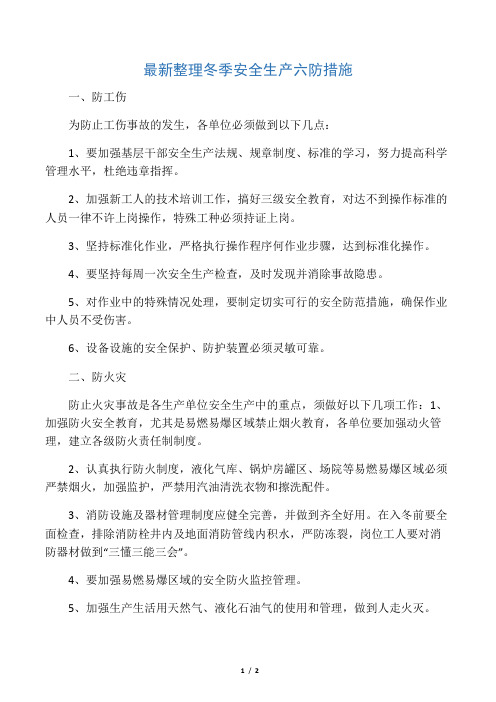 最新整理冬季安全生产六防措施.docx