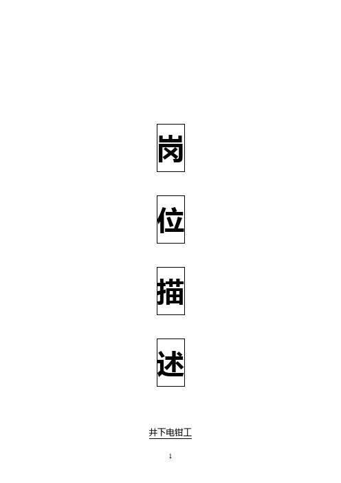 安装五队井下电钳工岗位描述