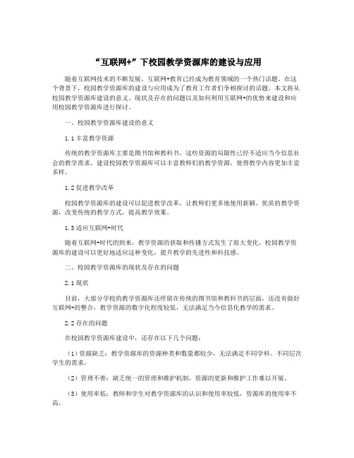 “互联网+”下校园教学资源库的建设与应用