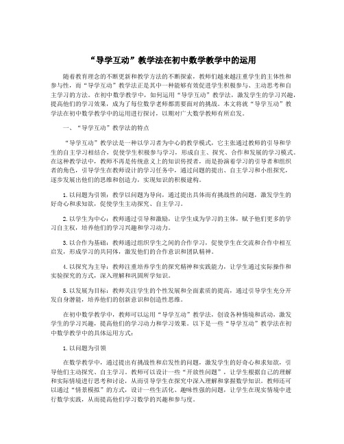 “导学互动”教学法在初中数学教学中的运用