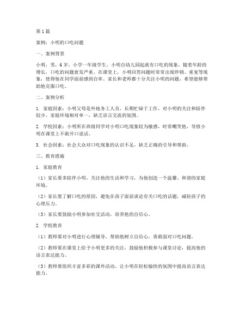 口吃幼儿的教育案例(2篇)