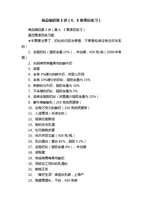 商品编码第3讲（4、5章课后练习）