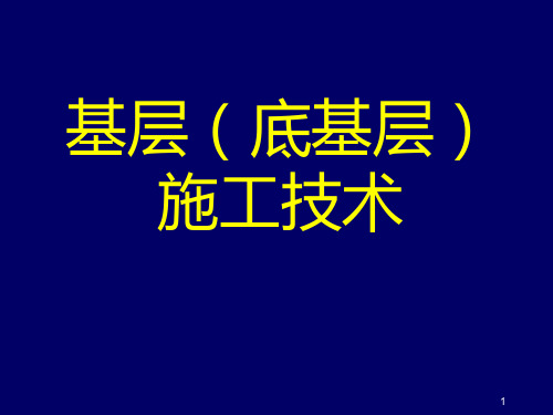 基层底基层