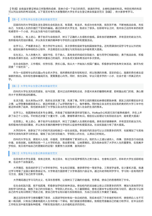 大学生毕业生登记表自我鉴定范文【5篇】