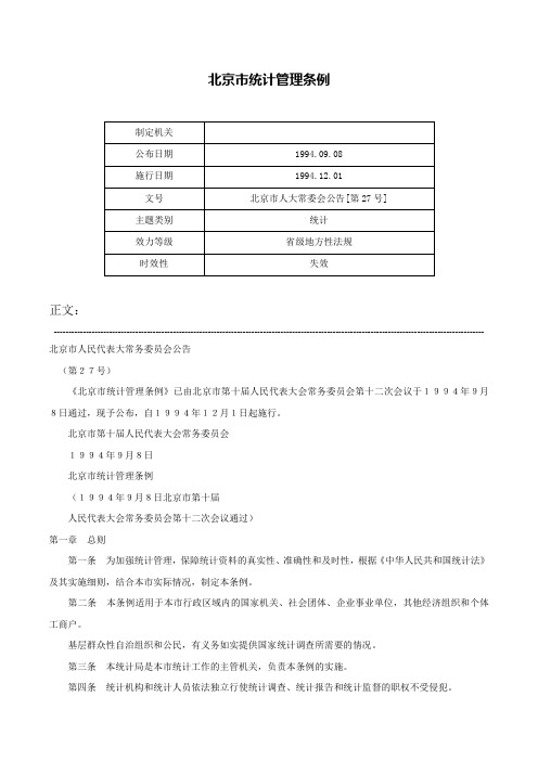 北京市统计管理条例-北京市人大常委会公告[第27号]