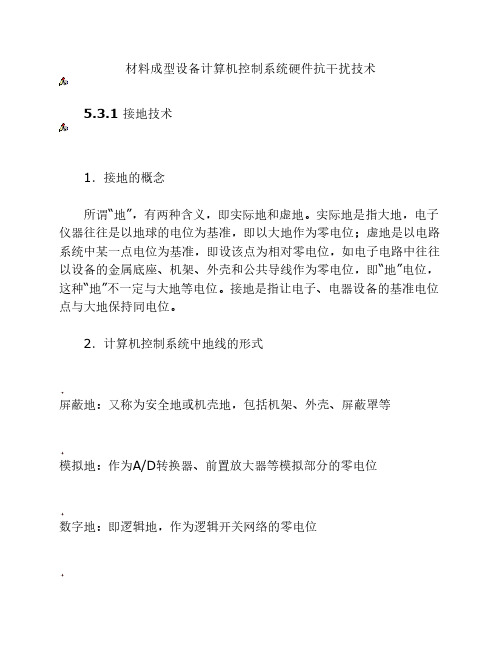 材料成型设备计算机控制系统硬件抗干扰技术