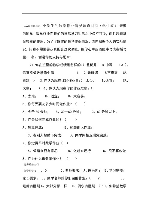 小学生的数学作业情况调查问卷讲解学习