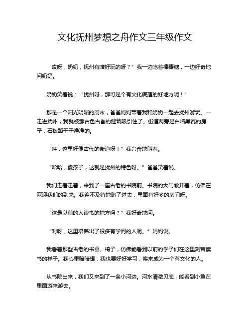 文化抚州梦想之舟作文三年级作文