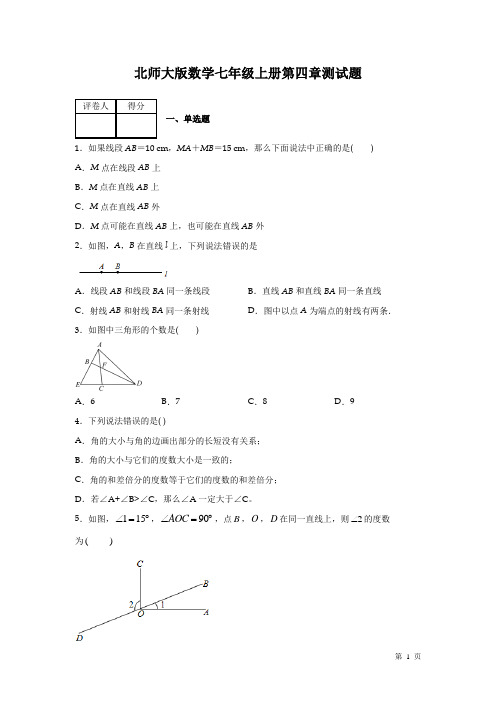 北师大版数学七年级上册第四章测试卷含答案