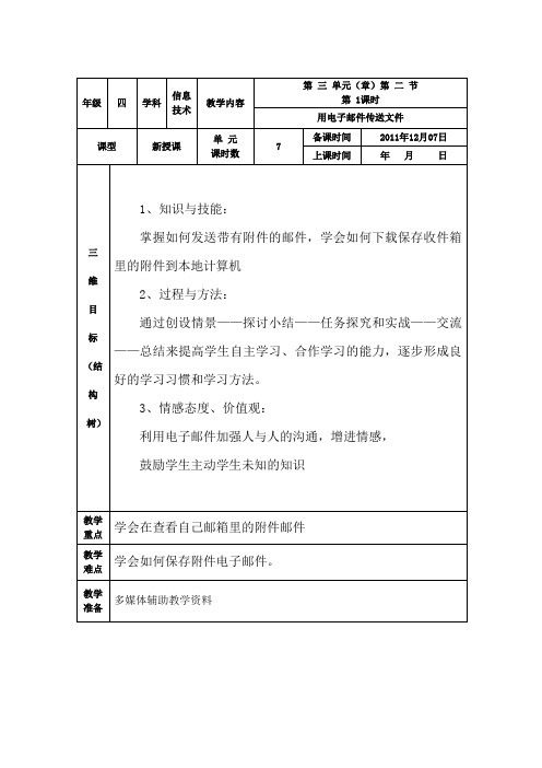 小学四年级信息技术《用电子邮件传送文件》教学设计