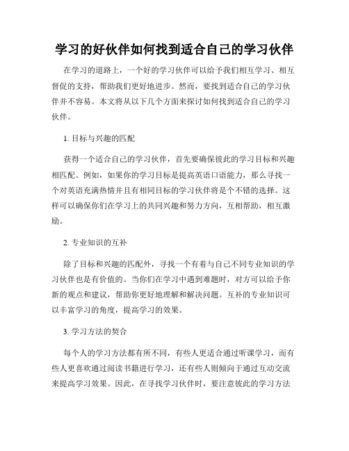 学习的好伙伴如何找到适合自己的学习伙伴