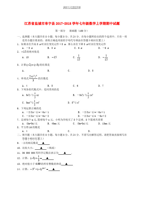 精选2017-2018学年七年级数学上学期期中试题苏科版