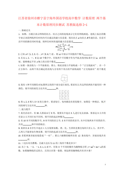 江苏省徐州市睢宁县宁海外国语学校高中数学 计数原理 两个基本计数原理同步测试 苏教版选修2-1