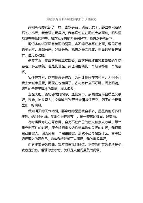 那些美好的东西应值得我们去珍惜散文